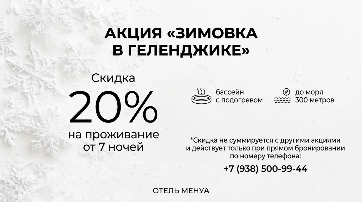 Зимовка в Геленджике