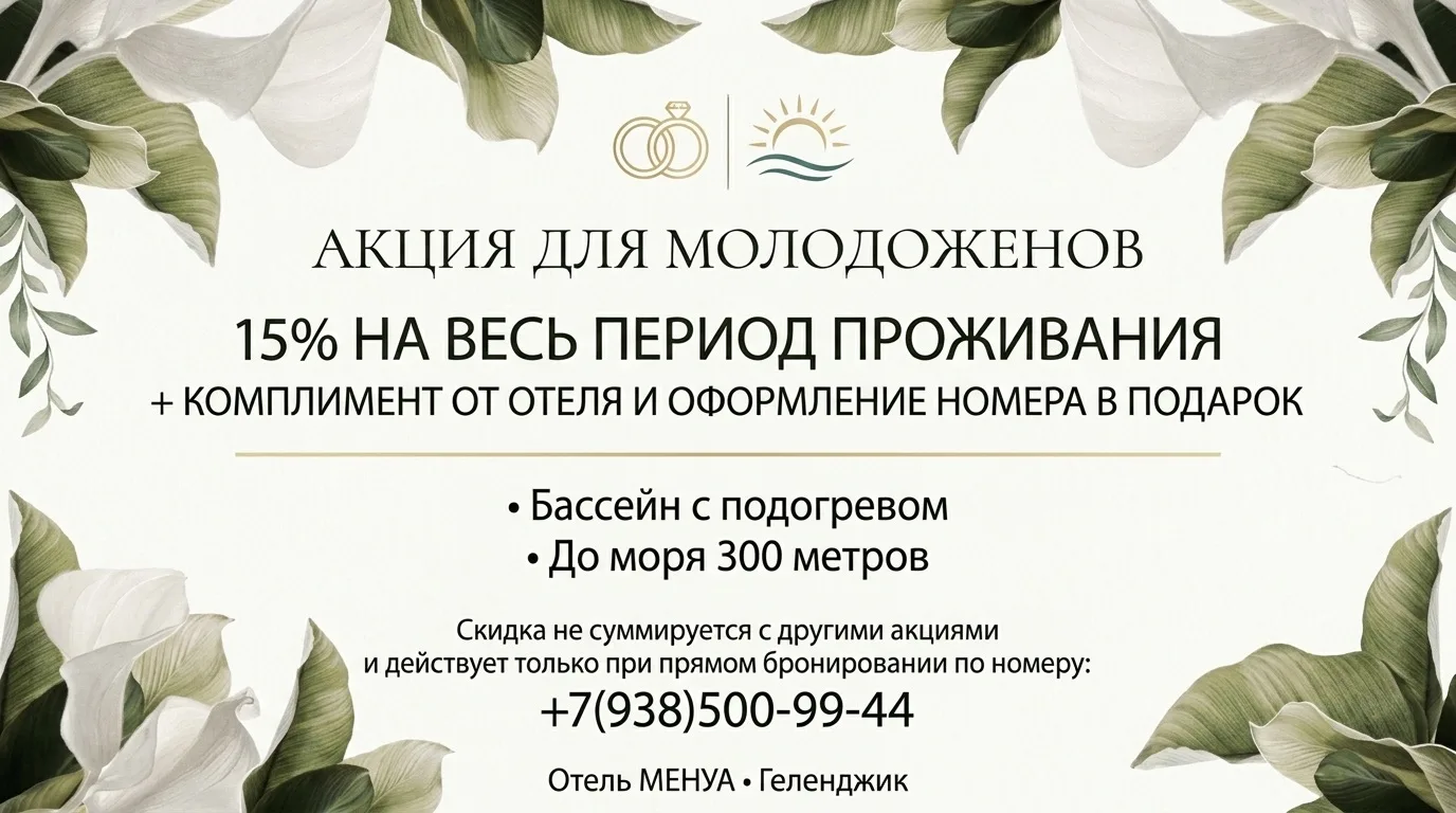 Медовый месяц в Менуа