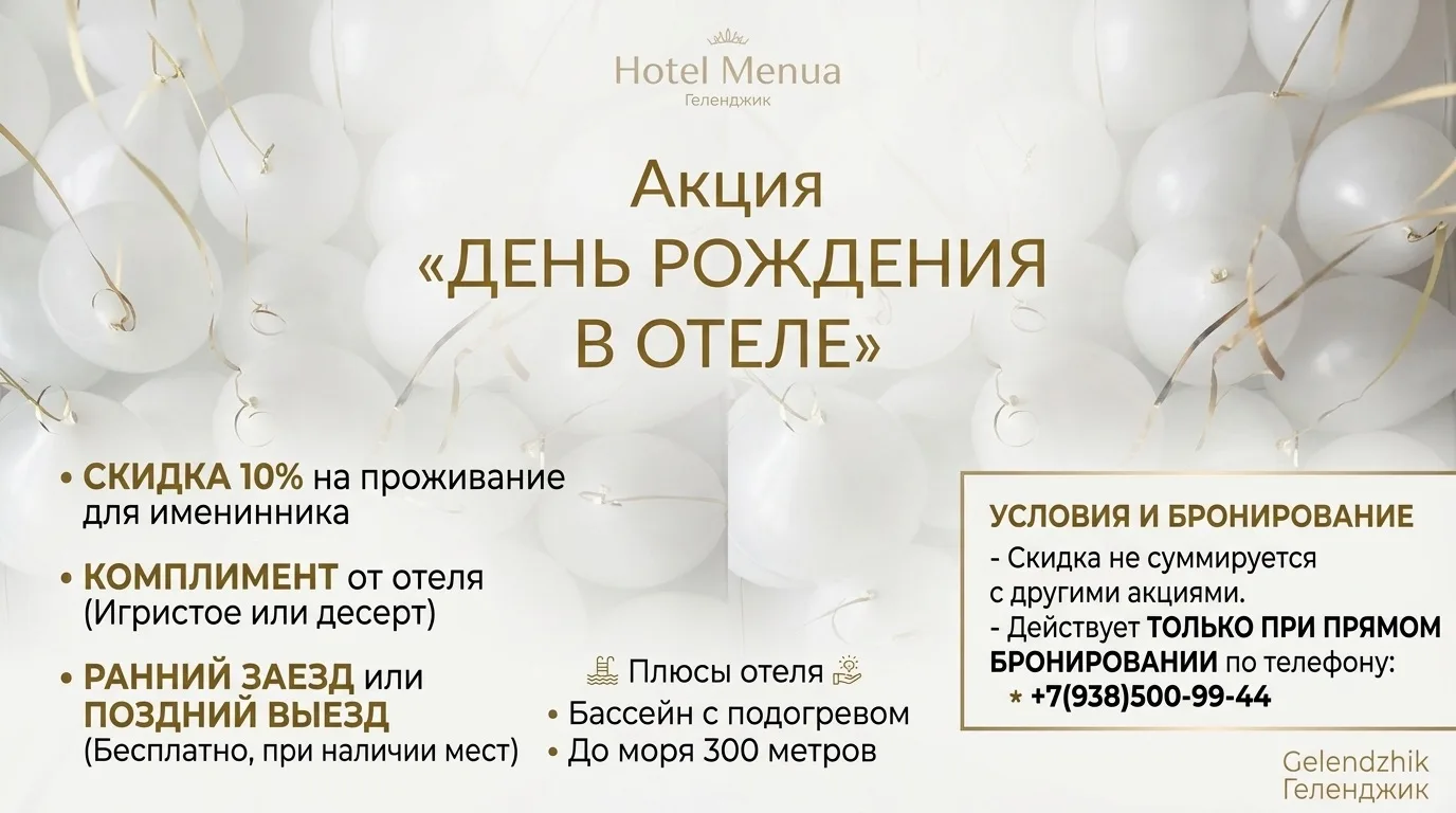 День рождения в Менуа!