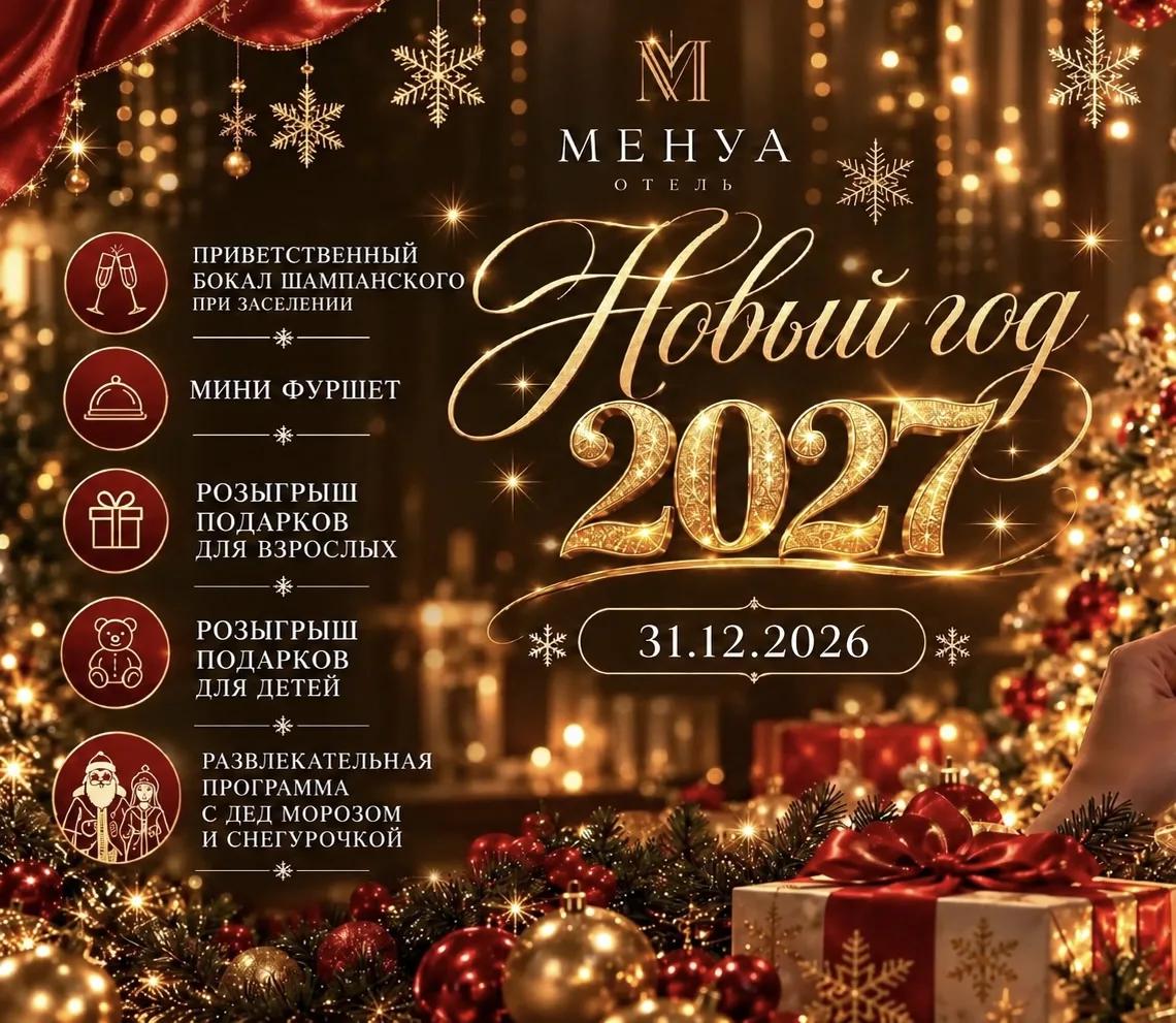 Новый год 2027